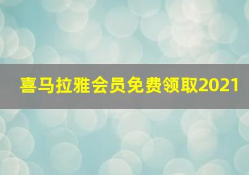 喜马拉雅会员免费领取2021