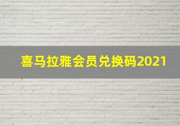 喜马拉雅会员兑换码2021