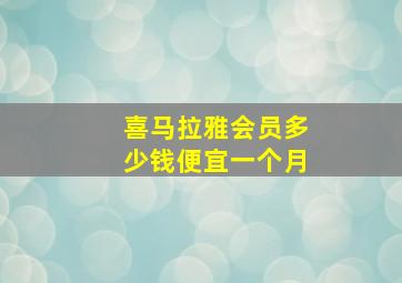 喜马拉雅会员多少钱便宜一个月