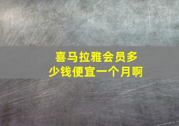 喜马拉雅会员多少钱便宜一个月啊