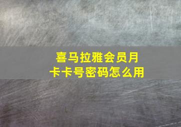 喜马拉雅会员月卡卡号密码怎么用