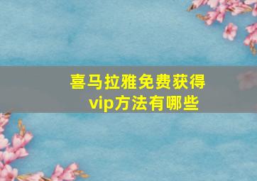 喜马拉雅免费获得vip方法有哪些