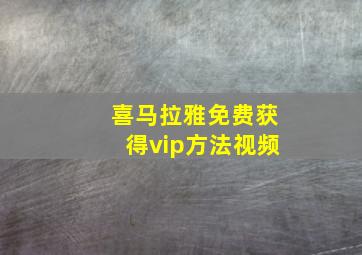 喜马拉雅免费获得vip方法视频