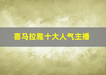 喜马拉雅十大人气主播