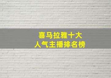 喜马拉雅十大人气主播排名榜