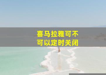 喜马拉雅可不可以定时关闭