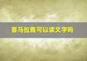 喜马拉雅可以读文字吗