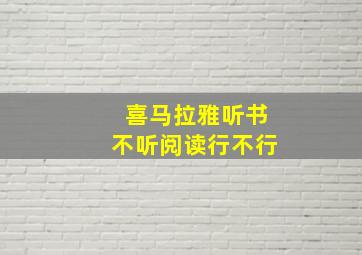 喜马拉雅听书不听阅读行不行