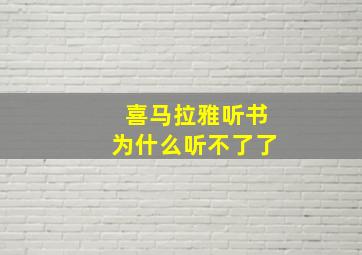 喜马拉雅听书为什么听不了了