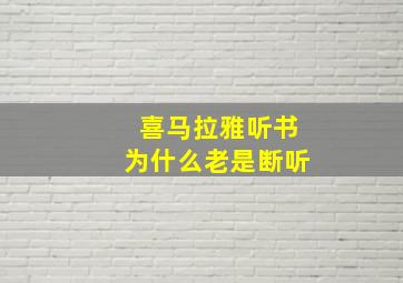 喜马拉雅听书为什么老是断听