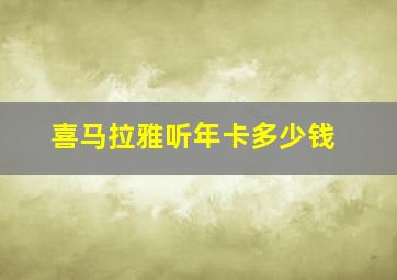 喜马拉雅听年卡多少钱