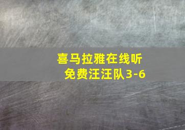 喜马拉雅在线听免费汪汪队3-6