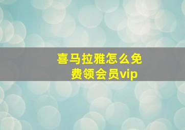 喜马拉雅怎么免费领会员vip