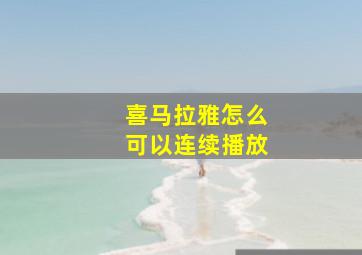 喜马拉雅怎么可以连续播放