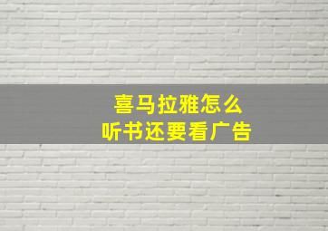 喜马拉雅怎么听书还要看广告