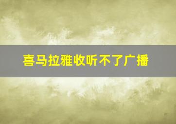 喜马拉雅收听不了广播