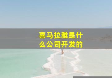 喜马拉雅是什么公司开发的