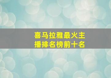 喜马拉雅最火主播排名榜前十名