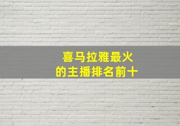 喜马拉雅最火的主播排名前十