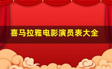 喜马拉雅电影演员表大全