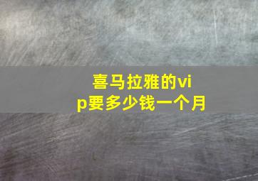 喜马拉雅的vip要多少钱一个月