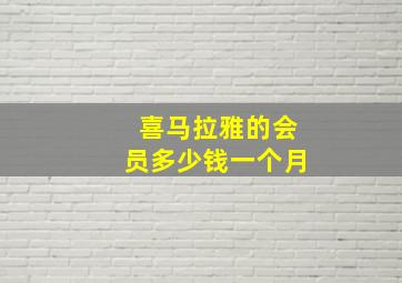 喜马拉雅的会员多少钱一个月