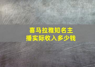 喜马拉雅知名主播实际收入多少钱