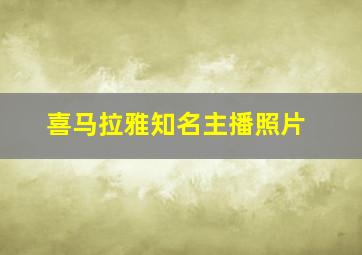 喜马拉雅知名主播照片