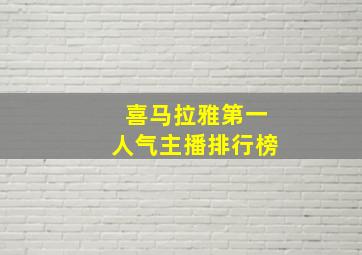 喜马拉雅第一人气主播排行榜