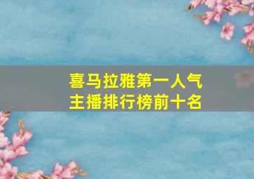 喜马拉雅第一人气主播排行榜前十名