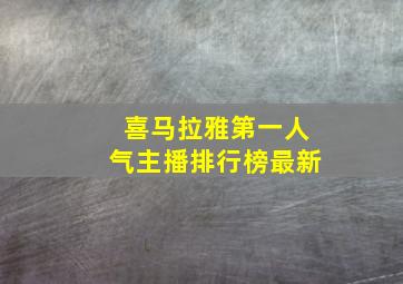 喜马拉雅第一人气主播排行榜最新