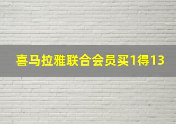 喜马拉雅联合会员买1得13