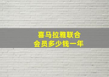 喜马拉雅联合会员多少钱一年