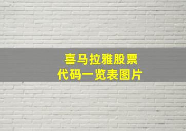 喜马拉雅股票代码一览表图片