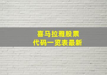 喜马拉雅股票代码一览表最新