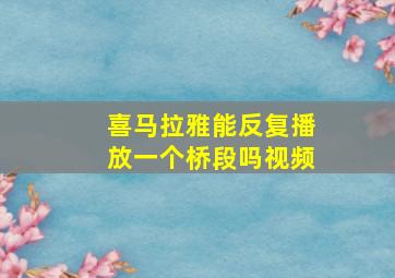 喜马拉雅能反复播放一个桥段吗视频