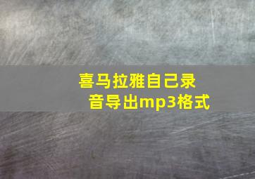 喜马拉雅自己录音导出mp3格式