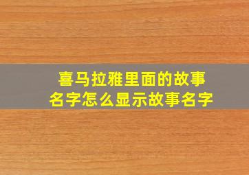 喜马拉雅里面的故事名字怎么显示故事名字