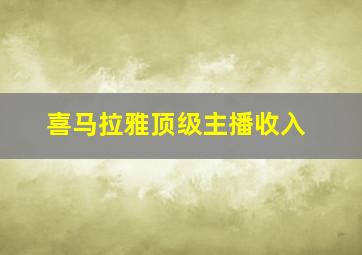 喜马拉雅顶级主播收入