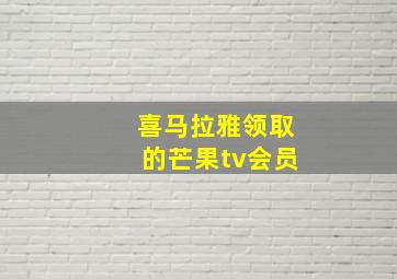 喜马拉雅领取的芒果tv会员