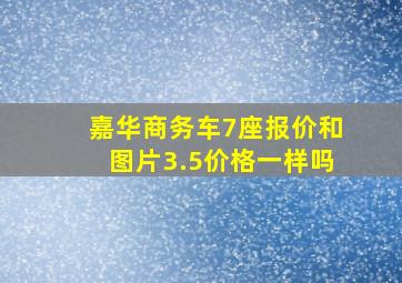 嘉华商务车7座报价和图片3.5价格一样吗