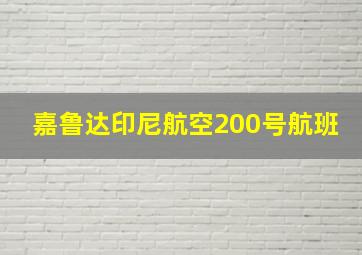 嘉鲁达印尼航空200号航班