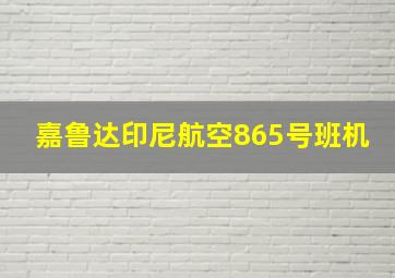 嘉鲁达印尼航空865号班机