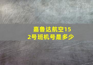 嘉鲁达航空152号班机号是多少