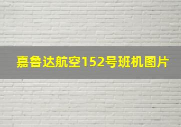 嘉鲁达航空152号班机图片