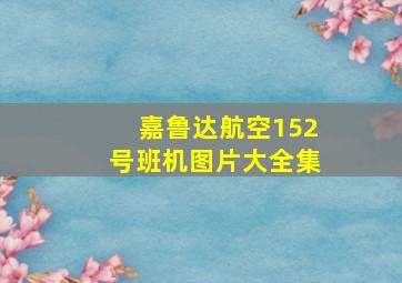 嘉鲁达航空152号班机图片大全集