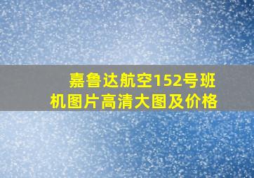 嘉鲁达航空152号班机图片高清大图及价格