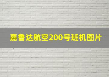 嘉鲁达航空200号班机图片