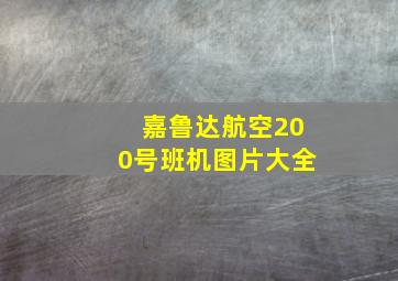 嘉鲁达航空200号班机图片大全