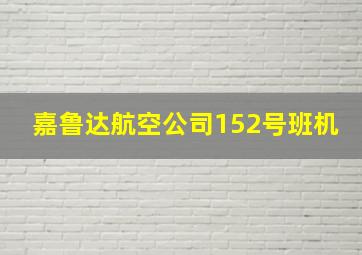 嘉鲁达航空公司152号班机